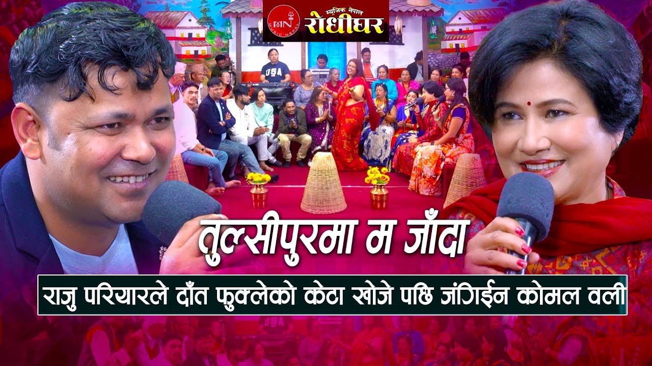 तुल्सीपुरमा म जाँदा | राजु परियारले दाँत फुक्लेक…