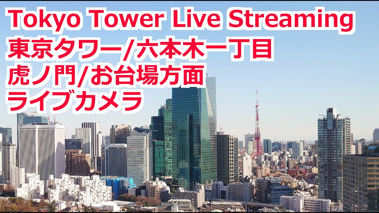 Live Tokyo 東京タワー 六本木 ミッドタウン 首相官邸 檜町公園 ライブカメラ のライブ配信 Youtube