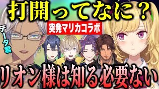 【突発マリカコラボ】ノンデリデータキャライブラヒムとお嬢リオン様の姉弟のようなやりとりが面白すぎた【にじさんじ切り抜き/鷹宮リオン/渡会雲雀/風楽奏斗/フレン/笹木咲/長尾景/#マリカにじさんじ杯】】