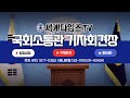국회 소통관 기자회견장 일정을  실시간 생중계 합니다.[2025.07.21. (월) ]