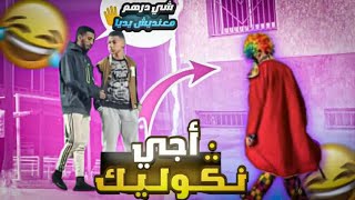 البهلاوان 🤡 المجنون دخل تفرج تشبع غا ضحك 😂😂😂