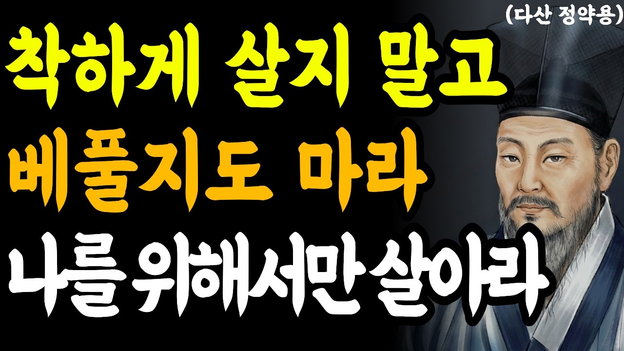 착하게 살지 말고 베풀지도 마라 나를 위해서만 살아라ㅣ60대 착한사람 손해 안보는 법ㅣ친척 부탁 거절하는 말 ㅣ인간관계 거리두기 기준 세우는 방법ㅣ다산 정약용의 지혜로운 인간관계