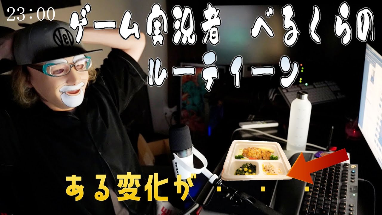ゲーム実況者べるくらのルーティンにある変化が・・・