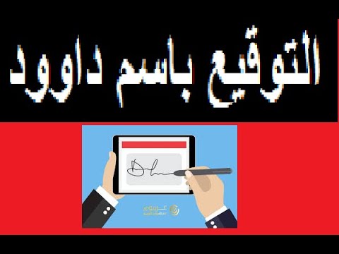 التوقيع باسم داوود