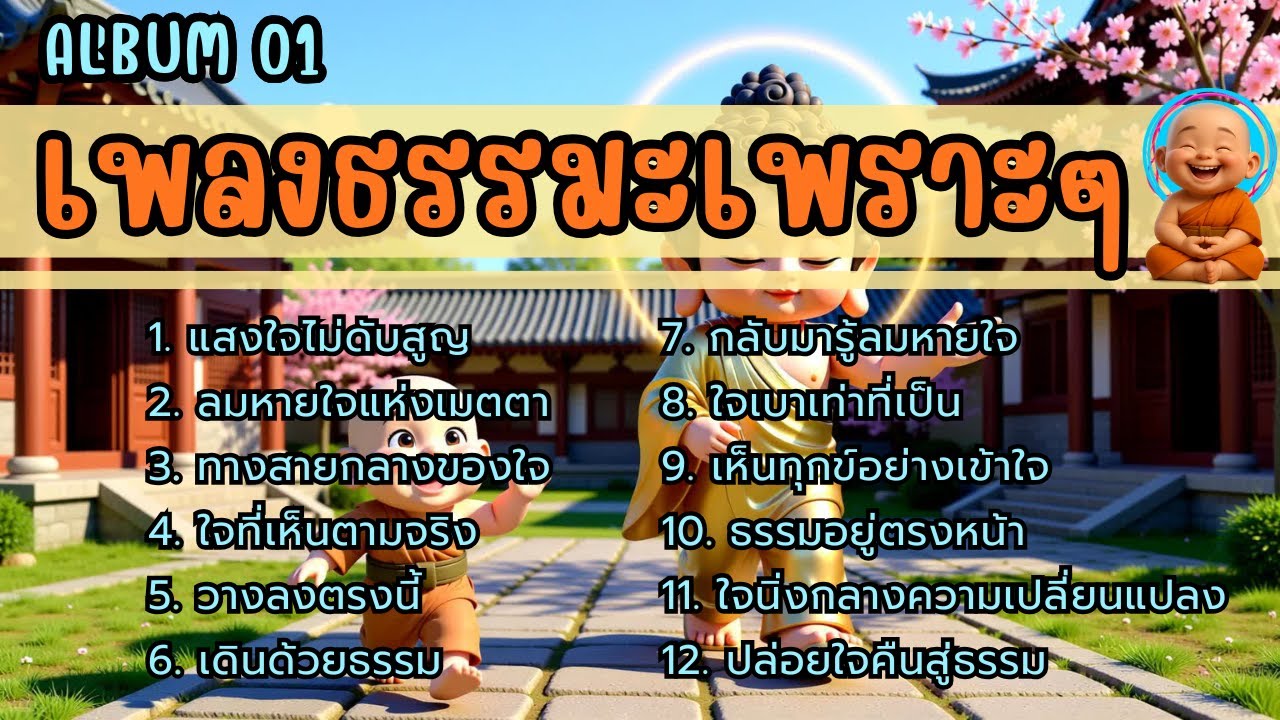 🧿รวมเพลงธรรมะเพราะ ๆ 📙Album.01 | ใจสงบ ✦ บุญเพิ่ม ✦ เมตตาหนุน ✦ มีเกราะคุ้มกัน ✦ ชีวิตเจริญก้าวหน้า