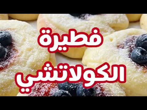 فطيرة الكولاتشي