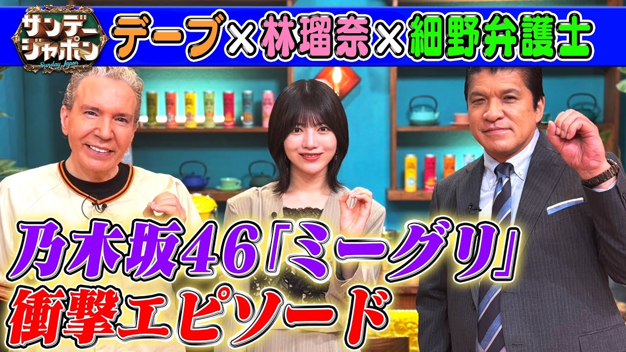 【乃木坂46の推しメン】細野弁護士が林瑠奈をガン見!? 2025/6/8