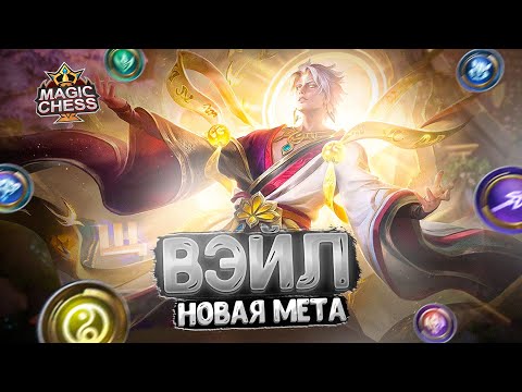 ВЭЙЛ - НОВАЯ МЕТА СВЕЖЕГО ПАТЧА? Магические Шахматы Mobile Legends