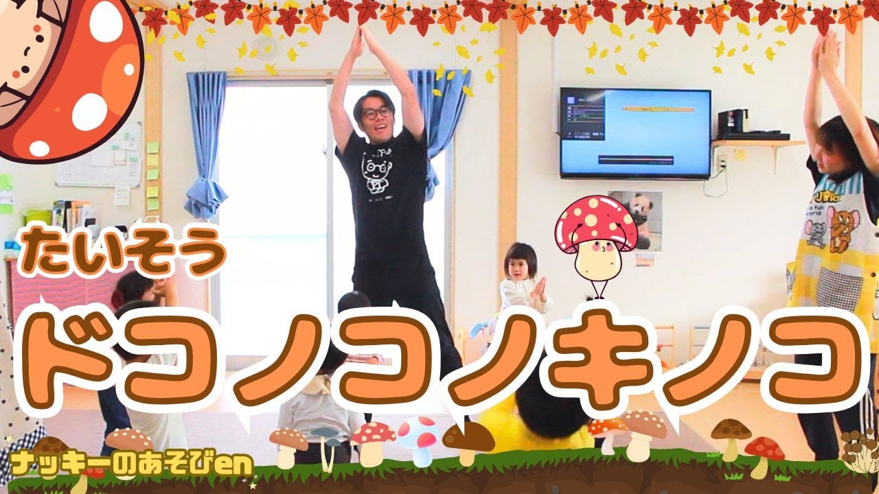 【体操・ドコノコノキノコ】「おかあさんといっしょ」の歌のダンス！保育園・幼稚園のお遊戯会や運動会のダンスにも！【簡単振り付け・歌詞】