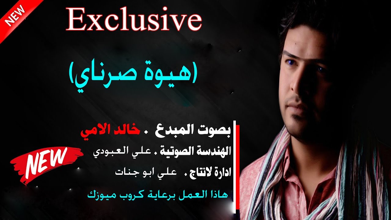 خالد لامي 2017 / هيوة صرناي / تفليش دك وركص لصبح مع معازيف الباخرة