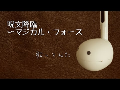 魔法戦隊マジレンジャー　呪文降臨〜マジカル・フォース　オタマトーンが歌ってみた