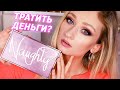 Всё что вам нужно знать о HUDA Naughty перед покупкой!