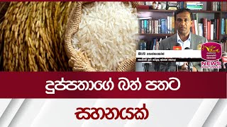 දුප්පතාගේ බත් පතට සහනයක් | Rupavahini News