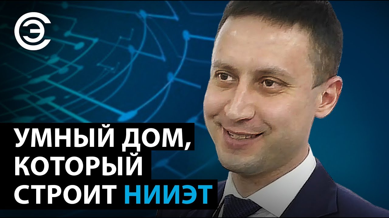 Умный дом, который строит НИИЭТ. Антон Ненашев, АО «НИИЭТ» - YouTube