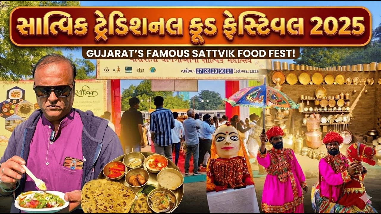 સાત્વિક ટ્રેડિશનલ ફૂડ ફેસ્ટિવલ 2025 Ahmedabad | Sattvik Traditional Food Festival 2025