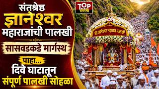 Palkhi #Live location | Dive Ghat | संतश्रेष्ठ ज्ञानेश्वर महाराजांच्या पालखीचं सासवडकडे प्रस्थान