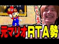 元マリオRTA勢の実力を見せるおえちゃん【2024/10/14】