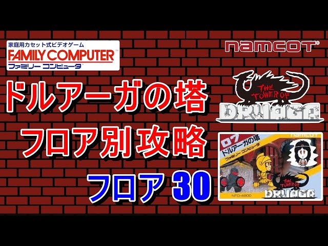 FC版 ドルアーガの塔 フロア別 攻略 【フロア 30】 - YouTube
