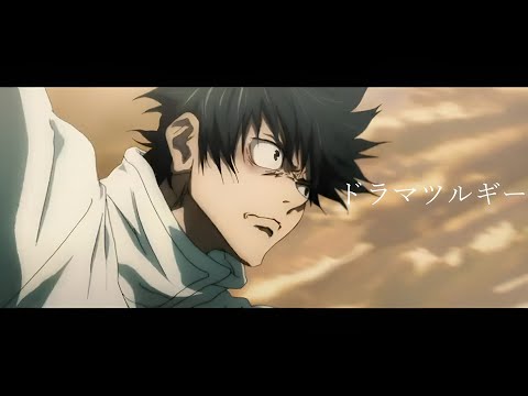 【呪術廻戦MAD】夏油vs乙骨×ドラマツルギー