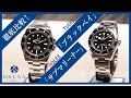 【ロレックス「サブマリーナー」×TUDOR「ブラックベイ」】デザイン・スペック・価格を徹底比較