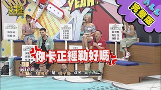 【完整版】名字改來改去是變好還變壞 2020.09.29 小明星大跟班