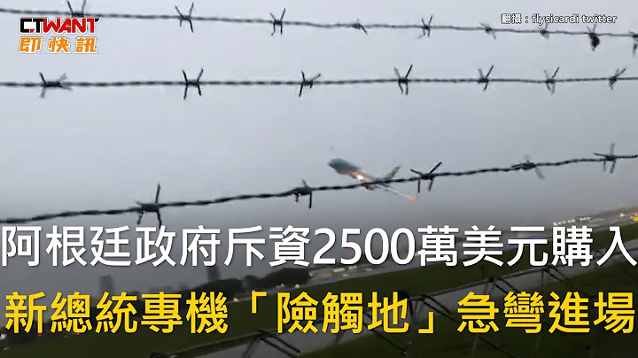 CTWANT 國際新聞 / 阿根廷政府斥資2500萬美元購入　新總統專機「險觸地」急彎進場 - 天天要聞