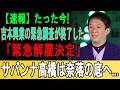 【芸能界大炎上】吉本極秘調査で“封印された闇”が流出！サバンナ高橋は涙の謝罪…いじめ疑惑の真相がヤバすぎる！