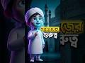 নামাজের গুরুত্ব | namajer gurutto| ইসলামিক ভিডিও #shorts #reels #shortvideo