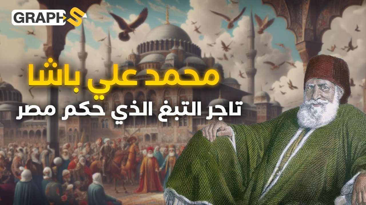 محمد علي باشا وبناء مصر الحديثة.. من بائع تبغ إلى حاكم مصر الأعظم - وثائقي