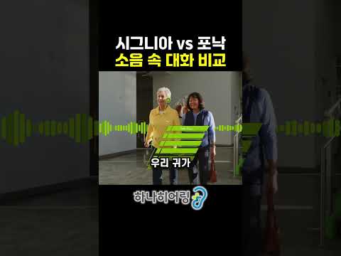 시그니아 vs 포낙, 시끄러운 곳에서는 이렇게 다릅니다