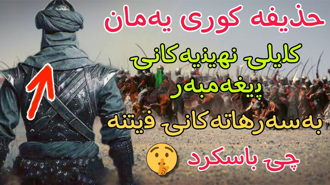 حوذەیفەی کوری یەمان کلیلی نهێنیەکانی پێغەمبەر دخ چی لای باسکردوە و بەسەرهاتی امامی عومەر چی بو لەگەڵ