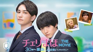 『チェリまほ THE MOVIE ～３０歳まで童貞だと魔法使いになれるらしい～』予告編＜U-NEXTで見放題配信中＞