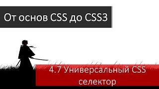 Верстка сайта. Универсальный селектор в CSS. Символ * в CSS.