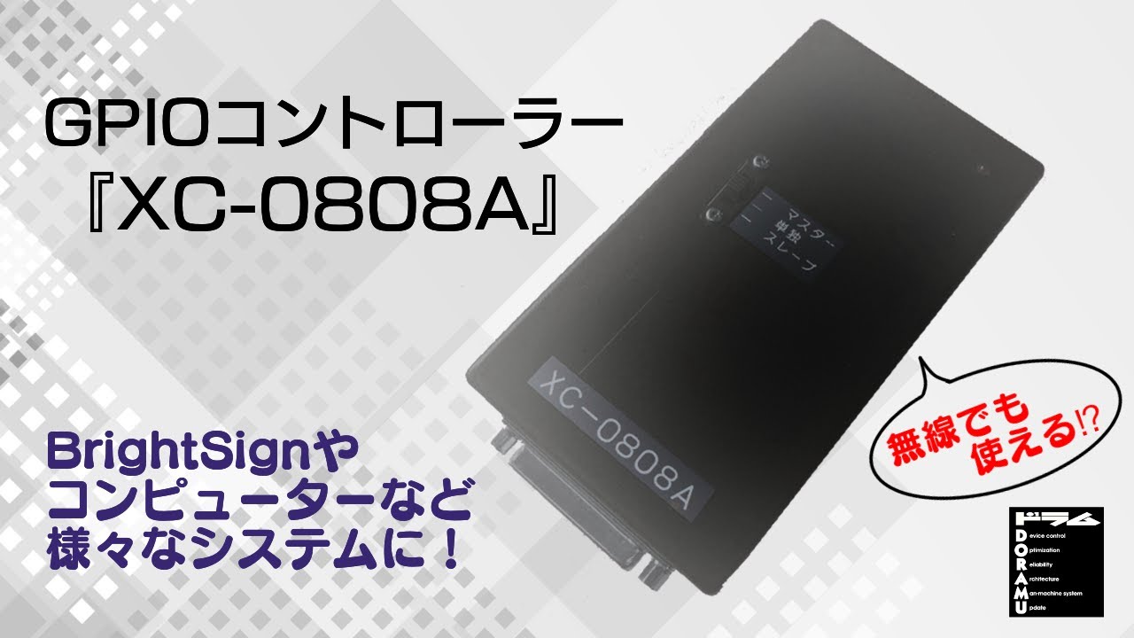 [BrightSign対応]GPIOコントローラー『XC-0808A』[無線通信可能] - YouTube