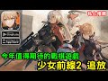 《少女前線 2：追放》一款二次元 3D 射擊戰棋遊戲 私心推薦