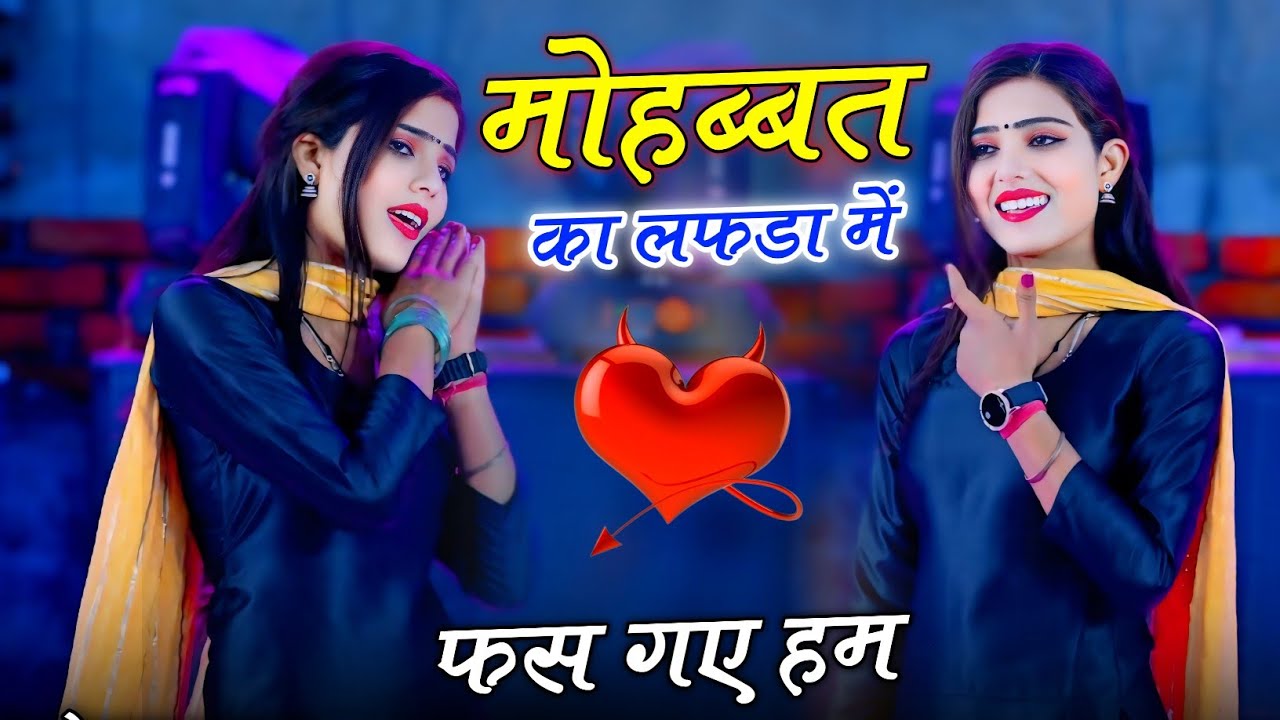 वायरल सोंग ~ हार गए टूट गए लुट गए हम ~ Mohabbat ka lafada mein fas Gaye ham // Devi Shankar Saini