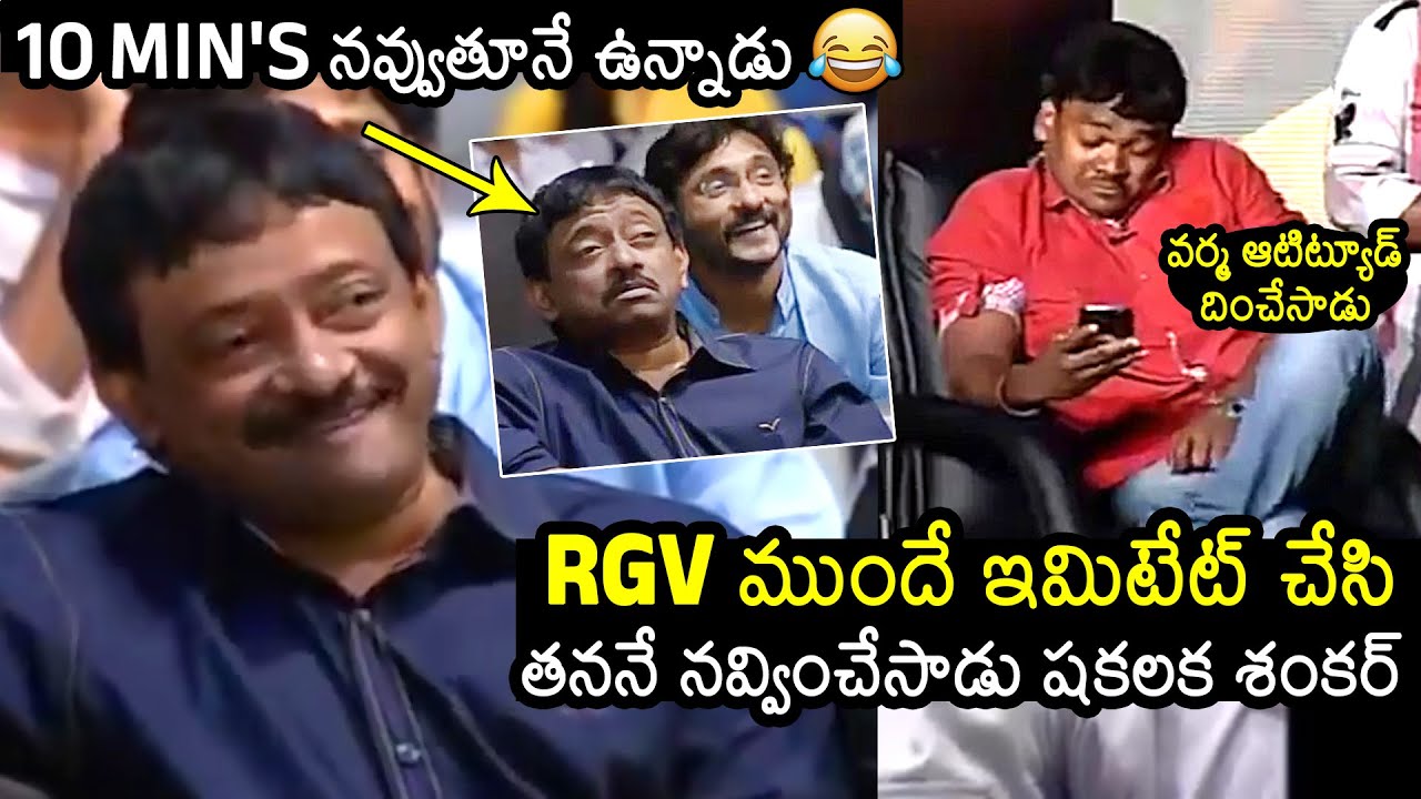 10 MIN'S నవ్వుతూనే ఉన్నాడు 😂: Shakalaka Shankar Imitates Ram Gopal Varma | News Buzz