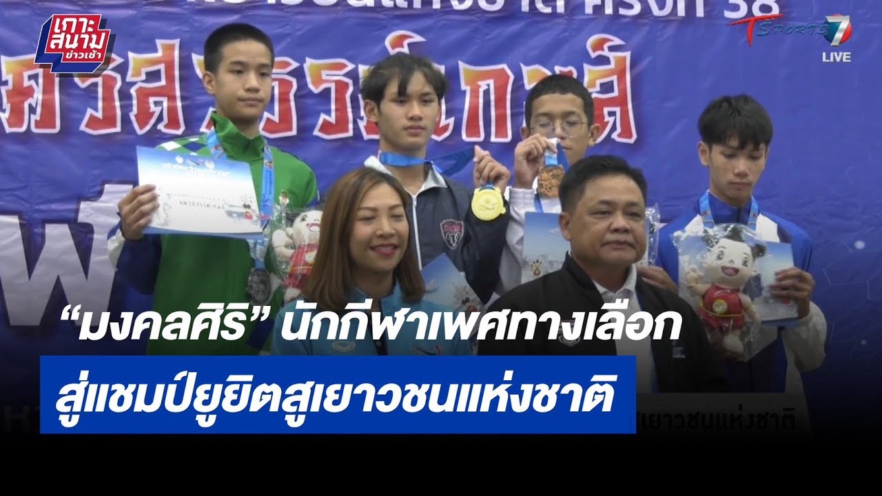 “มงคลศิริ” นักกีฬาเพศทางเลือก แชมป์ยูยิตสูเยาวชนแห่งชาติ เกาะสนามข่าว