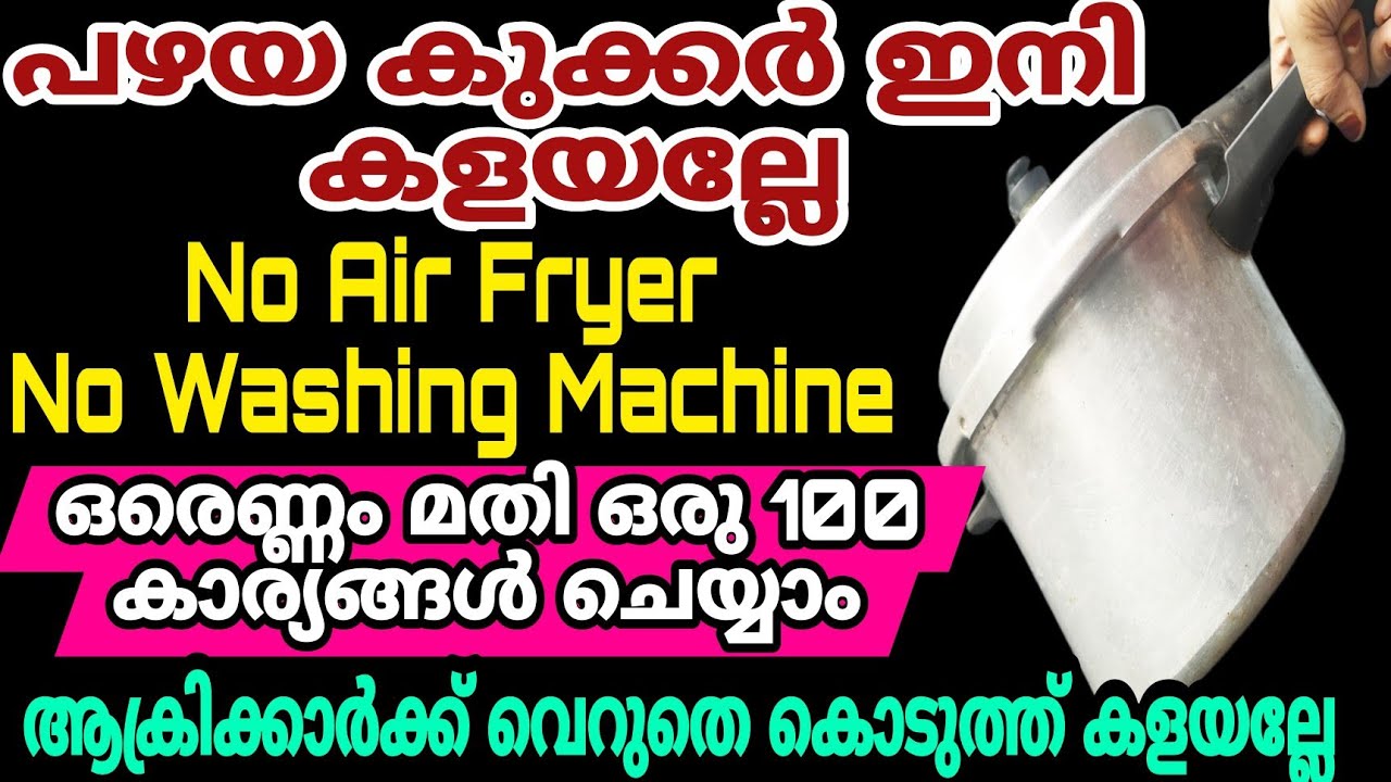 പഴയ കുക്കർ വീട്ടിലുണ്ടോ 100 കാര്യങ്ങൾ ചെയ്യാം ഇത്രയും കാലം അറിയാതെ പോയല്ലോ | Old Cooker Uses At Home
