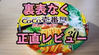 CoCo壱番屋カレーラーメン【正直レビュー】カップ麺