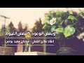 وبعض الوعود كبعض الغيوم انشوده روعه 