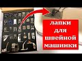 Набор лапок для бытовых швейных машин.Помощники швеи.