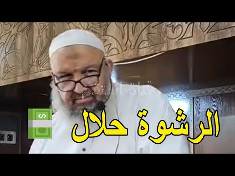 الرشوة حلال الشيخ رشيد بن عطاء الله