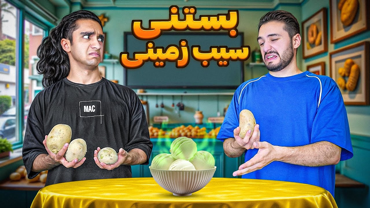 چالش یک روز زندگی فقط با سیب زمینی🥴 بستنی سیب‌زمینی درست کردیم😶