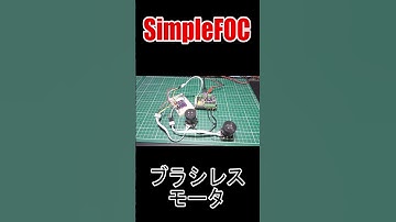 #Shorts #ブラシレスモータ #SimpleFOC #ESP32 #電子工作