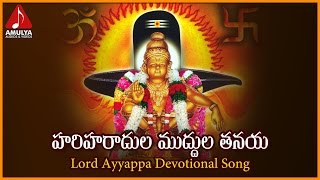 Hari Haradula Muddula Tanaya Devotional Song |  Popular Ayyappa Telugu Devotional Songs