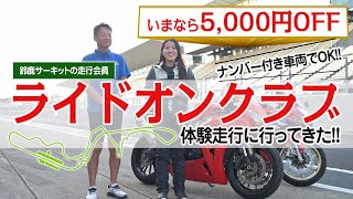 せんちゃん大興奮の特典山盛り!! 鈴鹿サーキットの「ライドオンクラブ」で体験走行してきました！