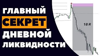 Как ПРИБЫЛЬНО торговать дневную ликвидность в SMART MONEY