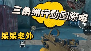 萌新來三角洲國際服欺負老外！#deltaforce #三角洲行動