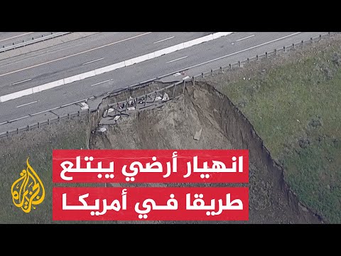 انهيار أرضي ضخم في طريق سريع بأمريكا